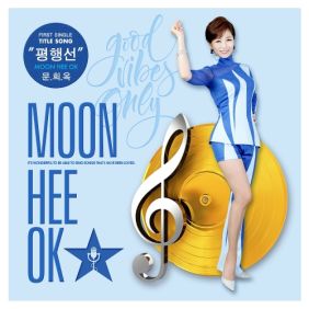 문희옥