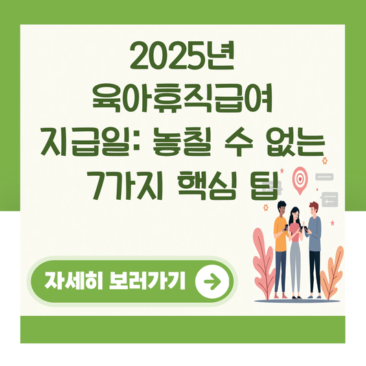 2025년 육아휴직급여 지급일: 놓칠 수 없는 7가지 핵심 팁 대표 이미지