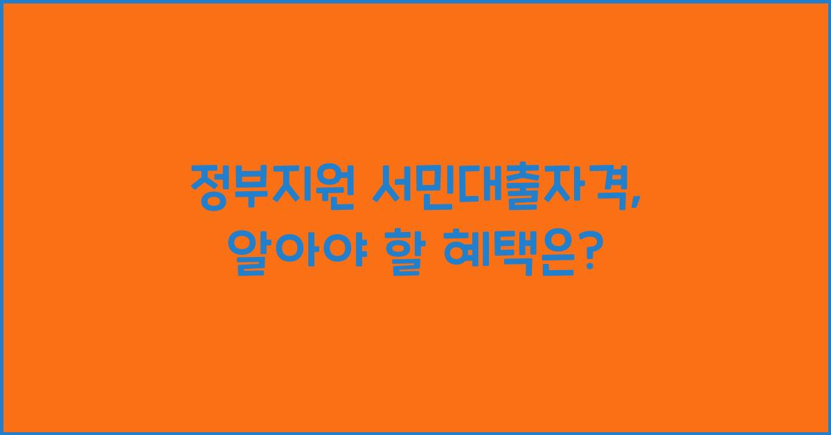 정부지원 서민대출자격