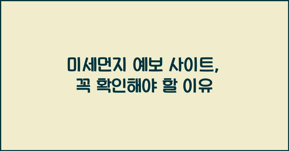 미세먼지 예보 사이트