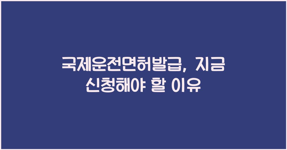 국제운전면허발급