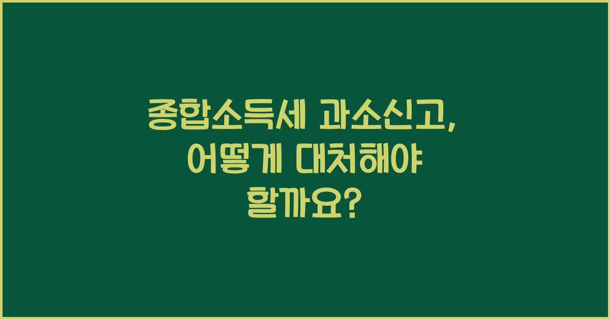 종합소득세 과소신고