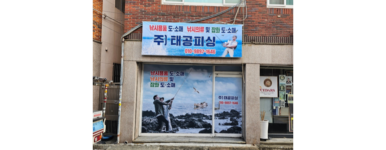 부산 동구 낚시용품