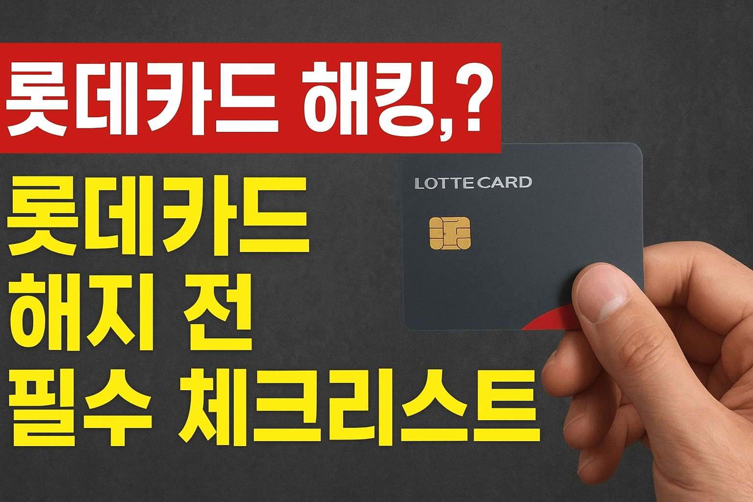 롯데카드 해지 전 체크리스트