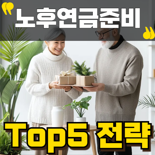 노후연금준비 Top5 전략 관련 이미지