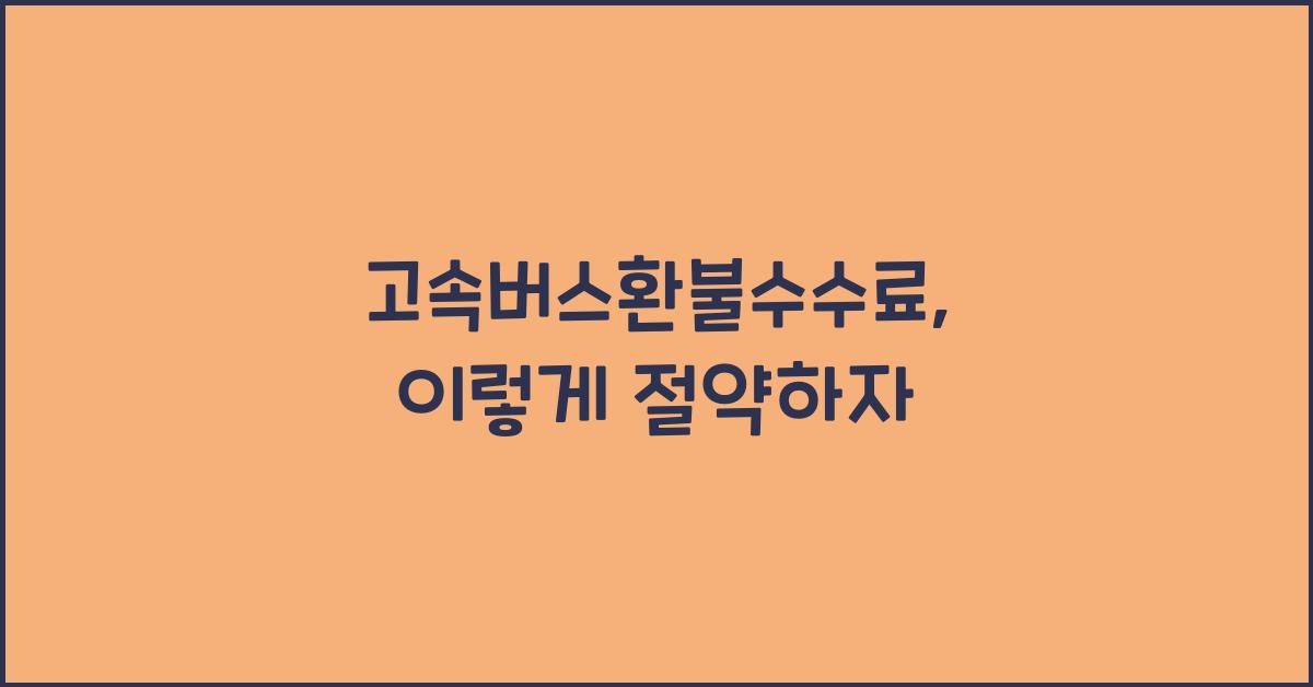 고속버스환불수수료