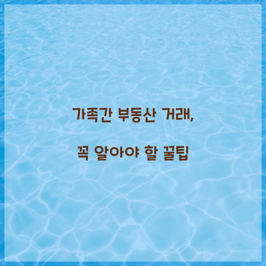 가족간 부동산 거래