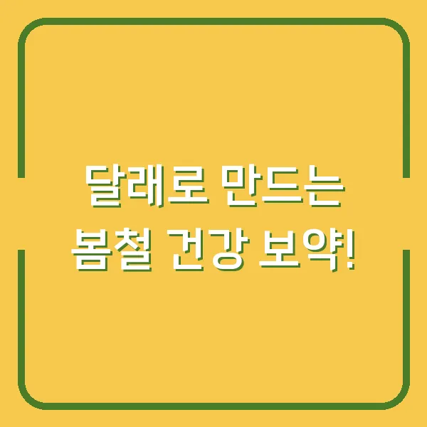 달래로 만드는 봄철 건강 보약!