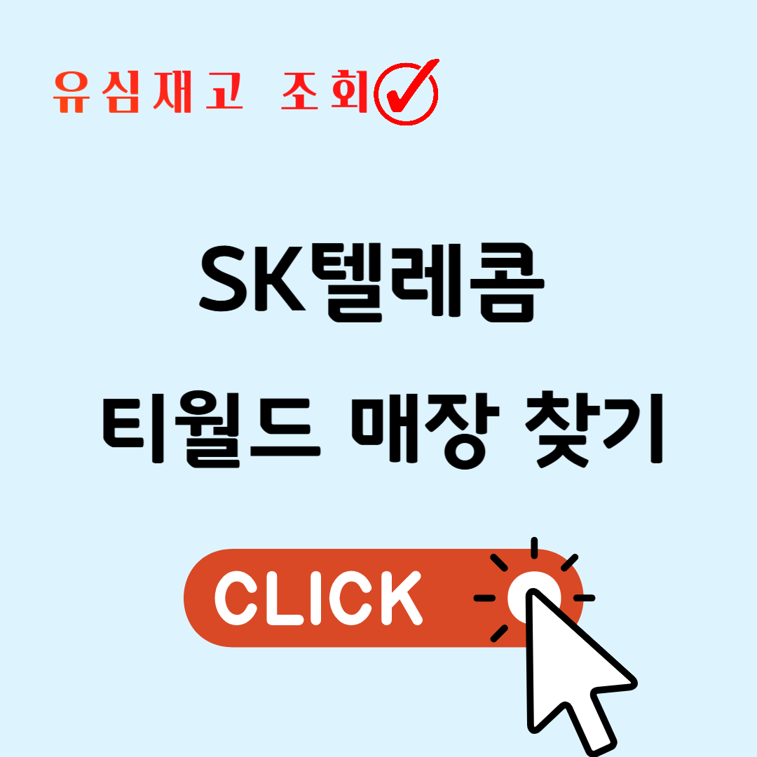 대구 sk텔레콤 직영점 대리점 찾기[티월드 T월드]