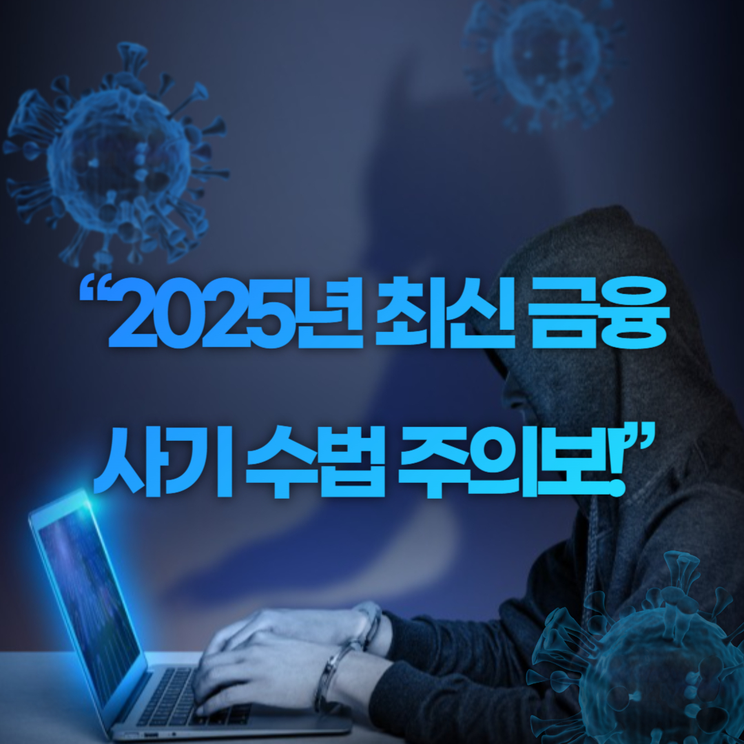 🛡️ 2025년 모바일 간편 금융사기 예방법
