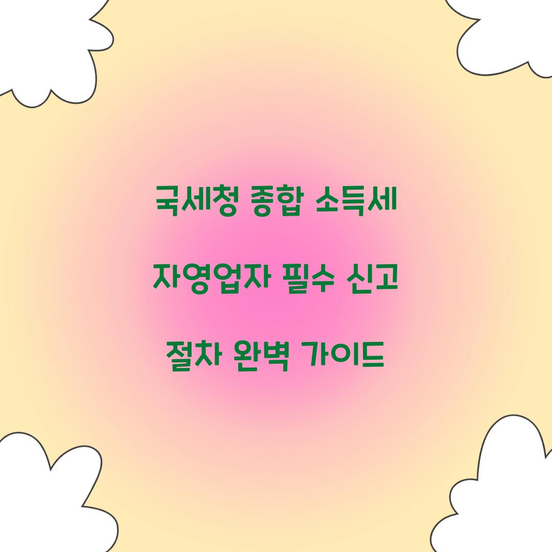 국세청 종합 소득세 자영업자 필수 신고 절차