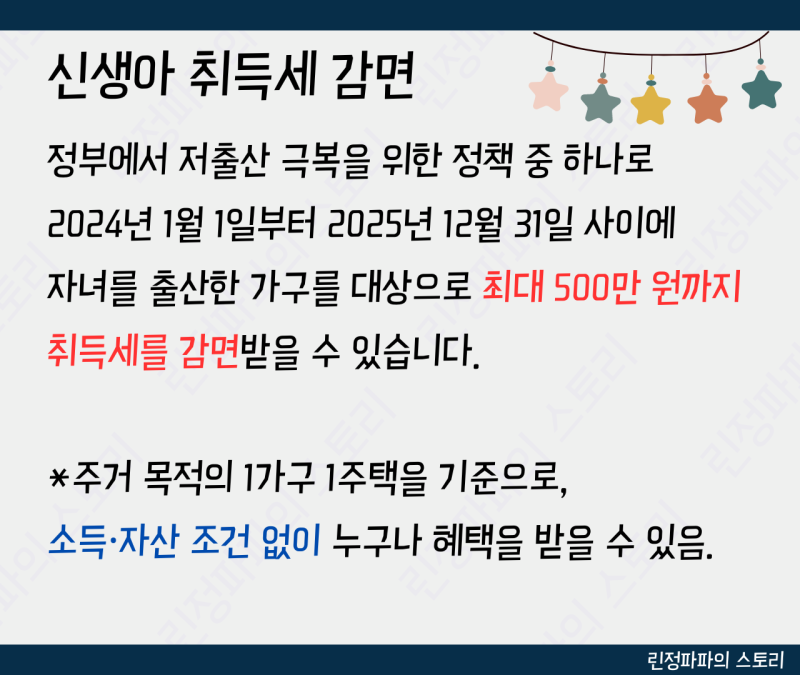 신생아 주택 취득세 감면 조건을 설명하는 인포그래픽