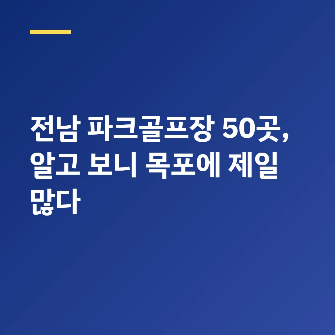 전라남도 파크골프장 어디 있을까? 50곳 지역별 한눈에 정리