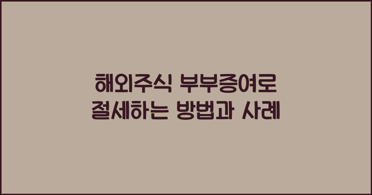 해외주식 부부증여