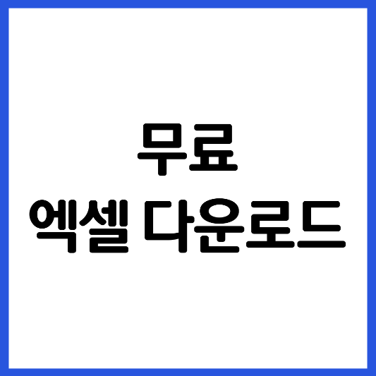 무료-엑셀-다운로드