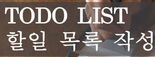 할일 목록(To do list)의 효과적인 작성법 섬네일