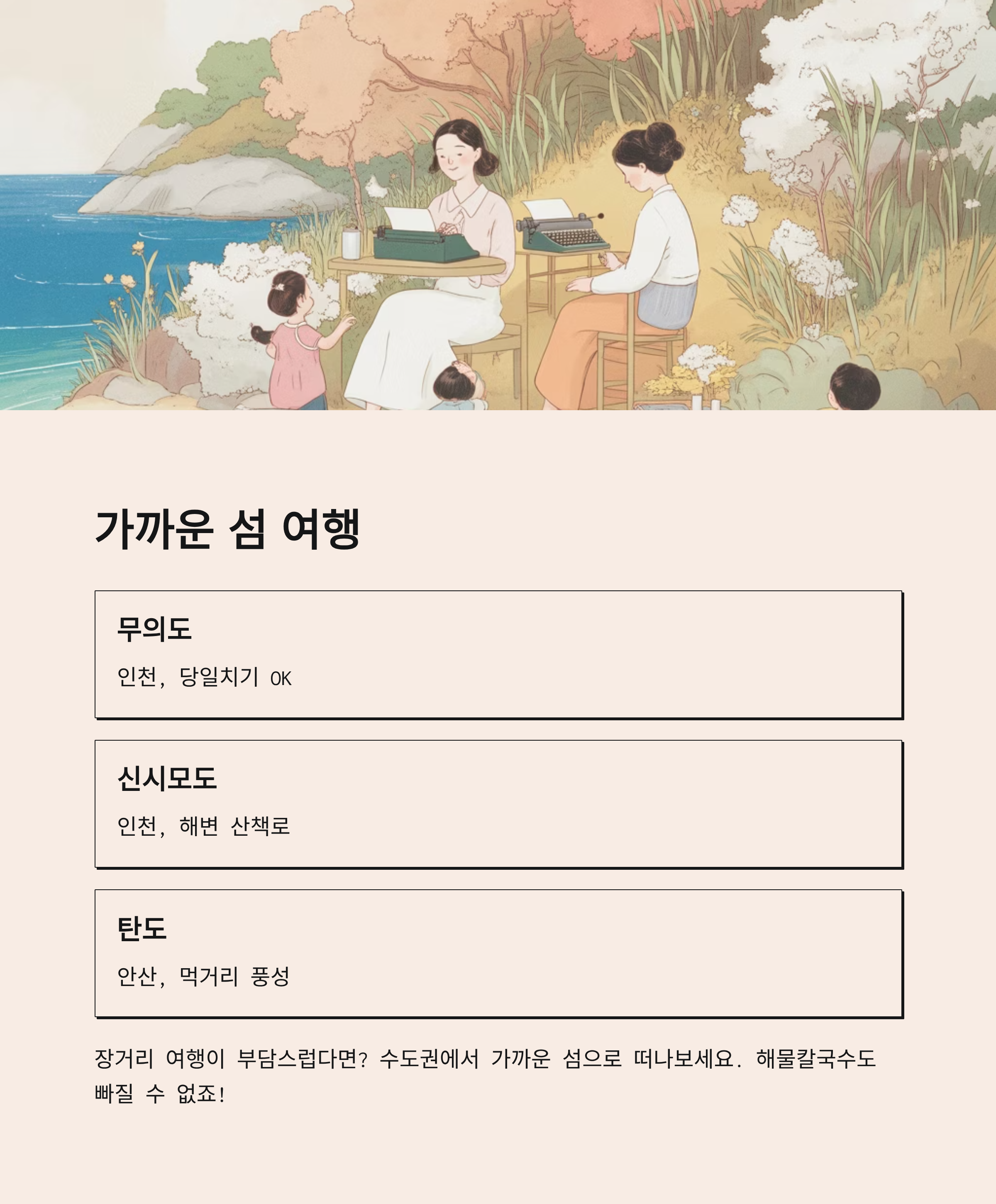 안전하고 가까운 섬 여행, 당일치기로도 OK