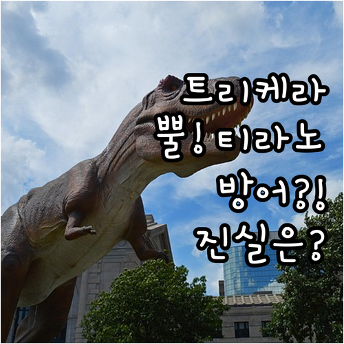 트리케라톱스 뿔 티라노 방어? 숨겨진