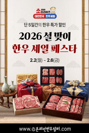 2026 설날 한우 할인행사 소(牛)프라이즈 총정리