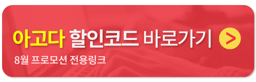 아고다 8월 할인코드