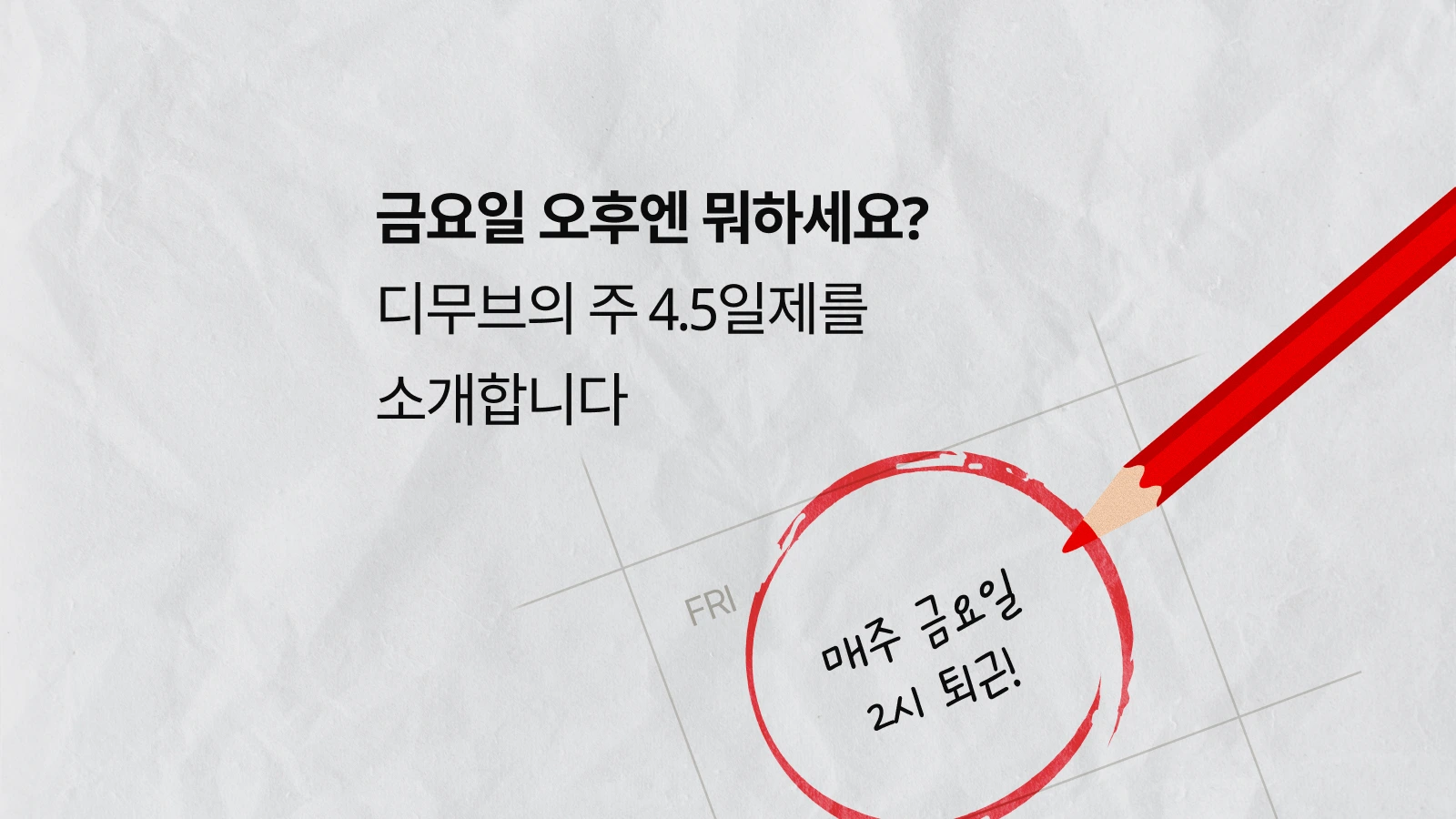 디무브의 주 4.5일제를 소개합니다