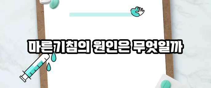 마른기침이 나는 이유