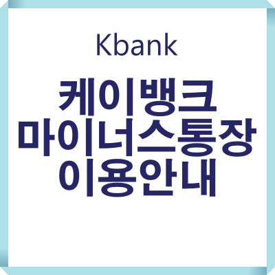 케이뱅크 마이너스통장 이용안내