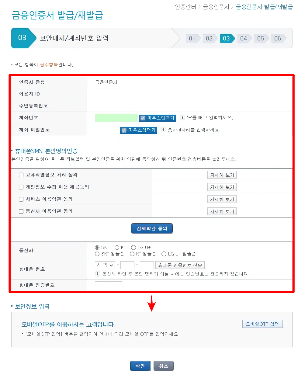 계좌번호와 비밀번호를 입력하고 휴대폰 인증 약관에 동의한 뒤, 휴대폰 인증 진행. 그 후 등록된 보안매체를 통해 보안정보 입력