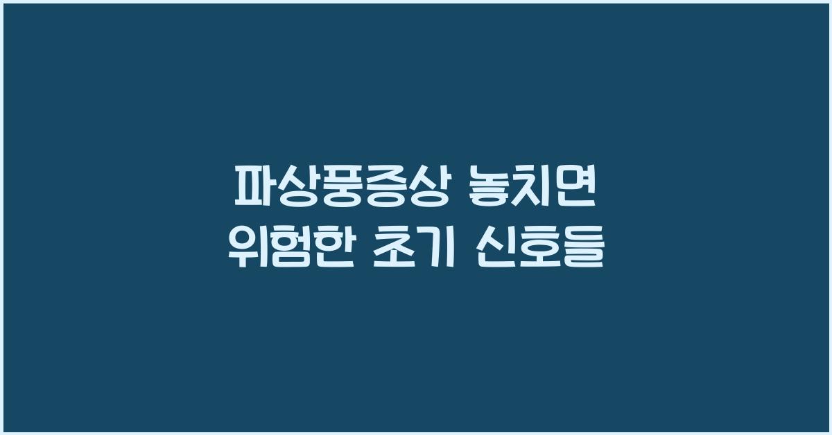 파상풍증상