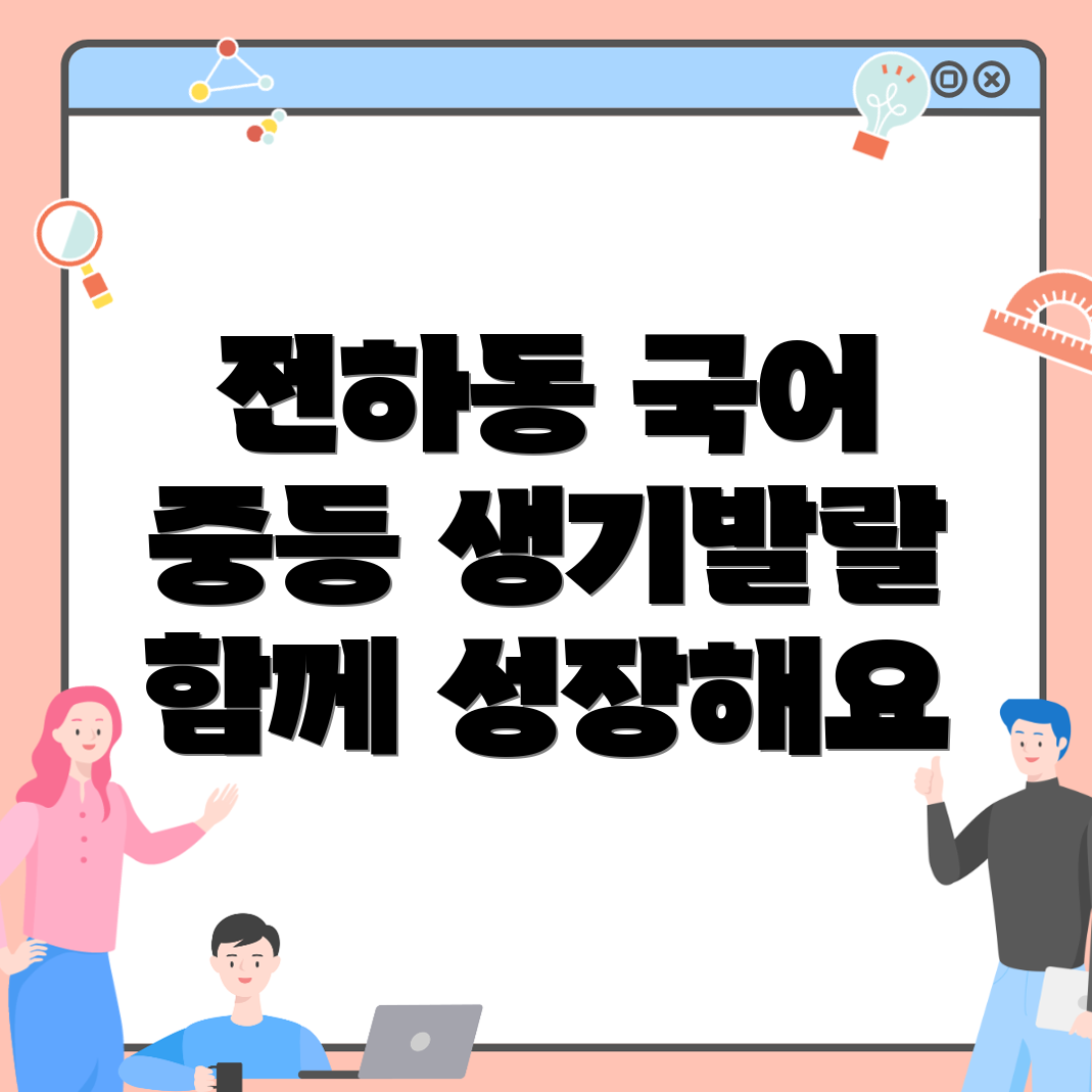 김해시 전하동 중등 국어학원 비용