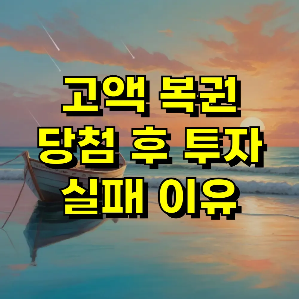 고액 복권 당첨 후 투자 실패 이유