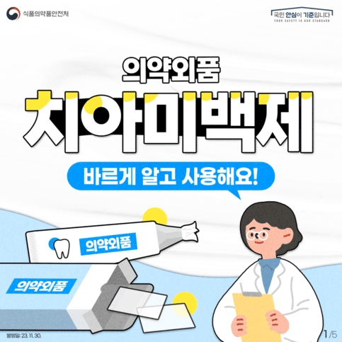 의약외품 치아미백제, 바르게 알고 사용해요!