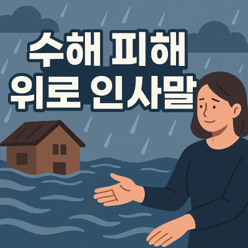 썸네일-수해-피해-위로-인사말
