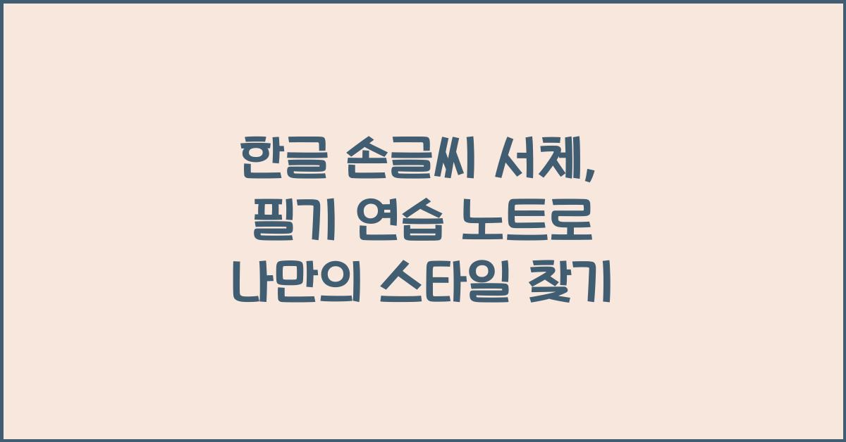 한글 손글씨 서체, 필기 연습 노트