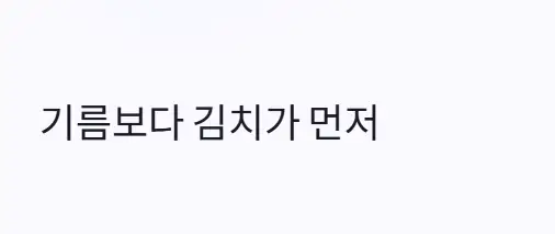 기름 김치