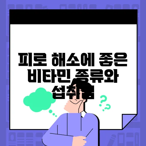 피로 해소에 좋은 비타민 종류와 섭취법
