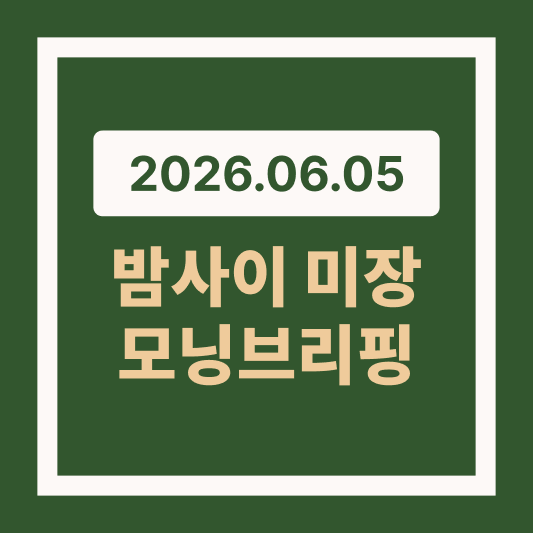 6월 5일 미국증시 요약 순환매 속 반도체 숨고르기 썸네일