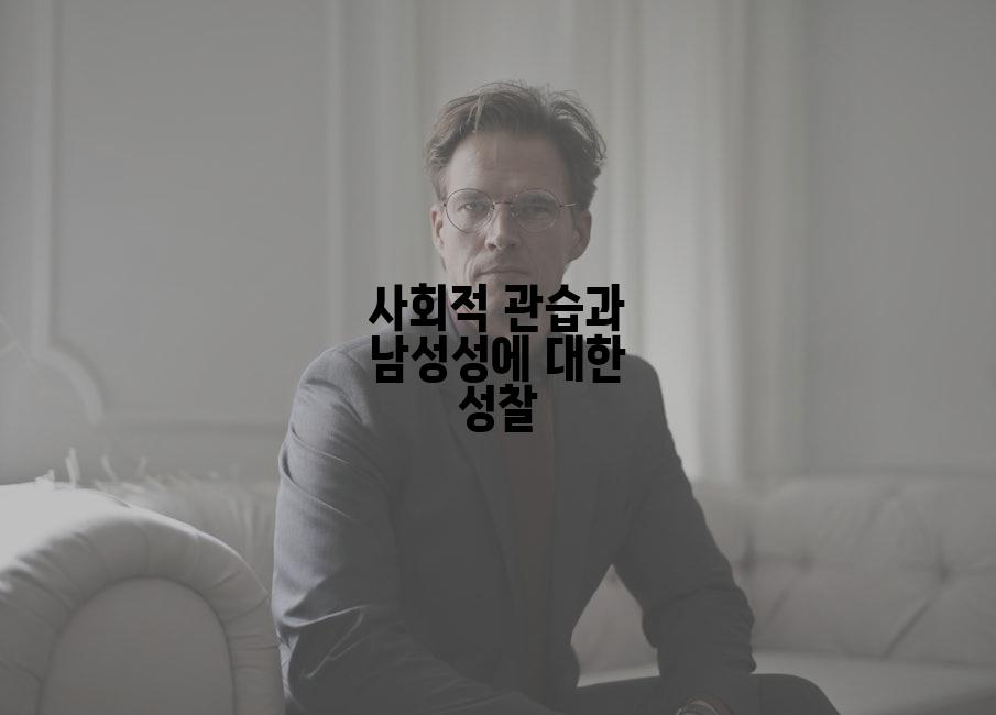 사회적 관습과 남성성에 대한 성찰