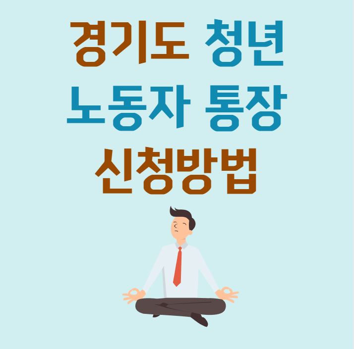 청년 노동자 통장 신청