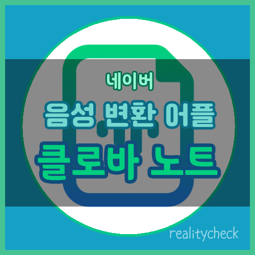 음성 녹음 텍스트 변환 어플 (클로바노트)