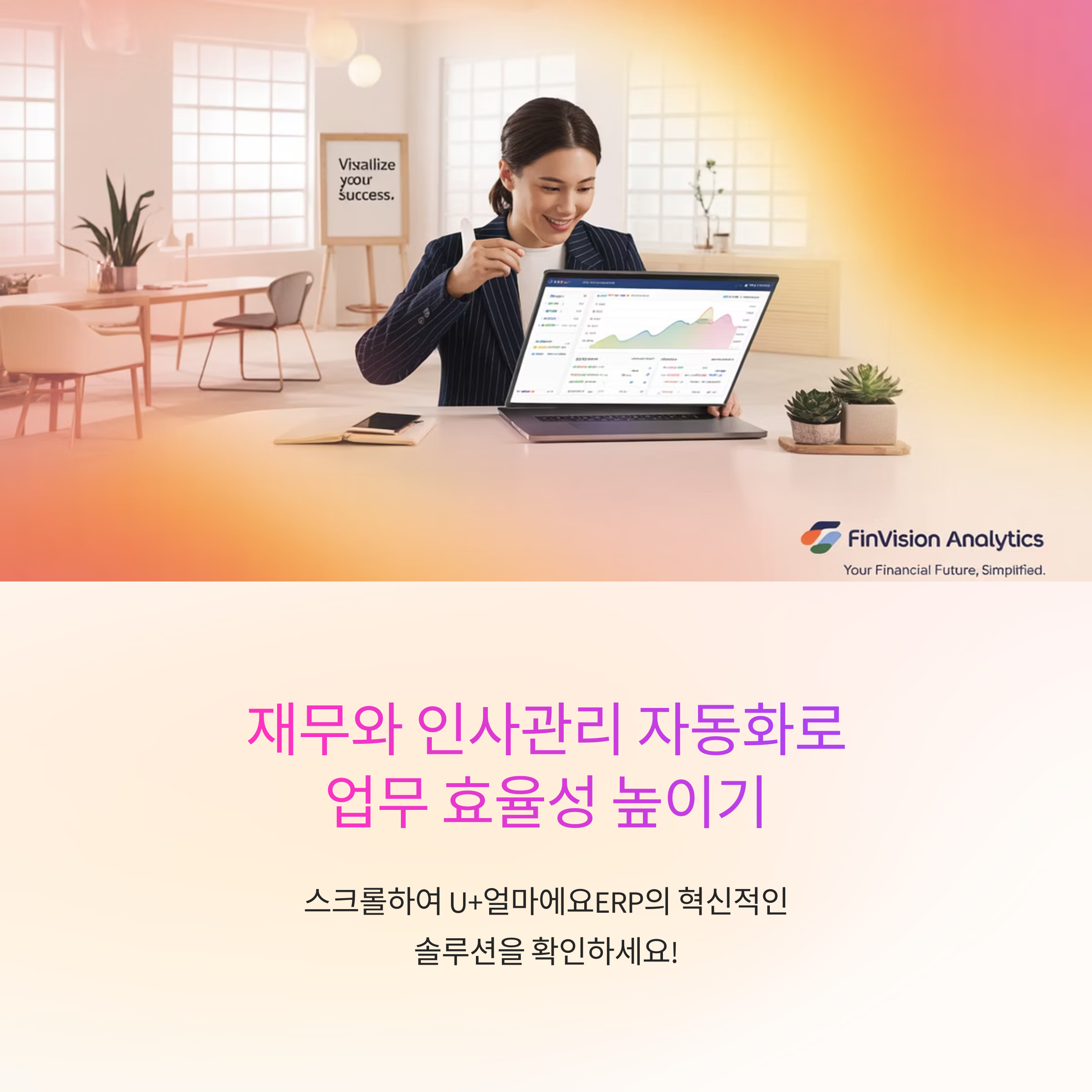 U+얼마에요ERP로 재무와 인사관리 자동화하기