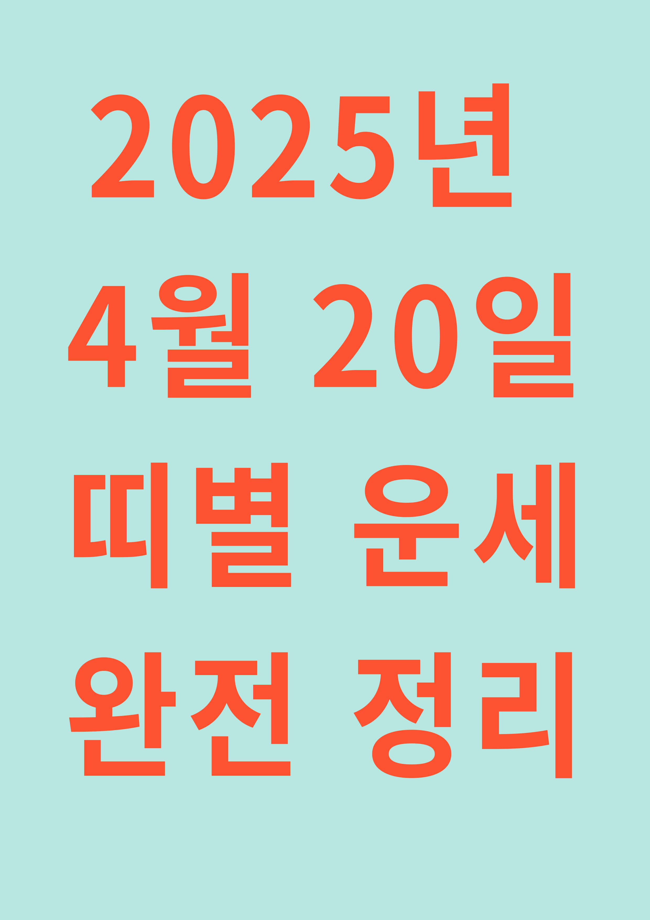 25년 4월 20일 띠별 운세 완전 정리