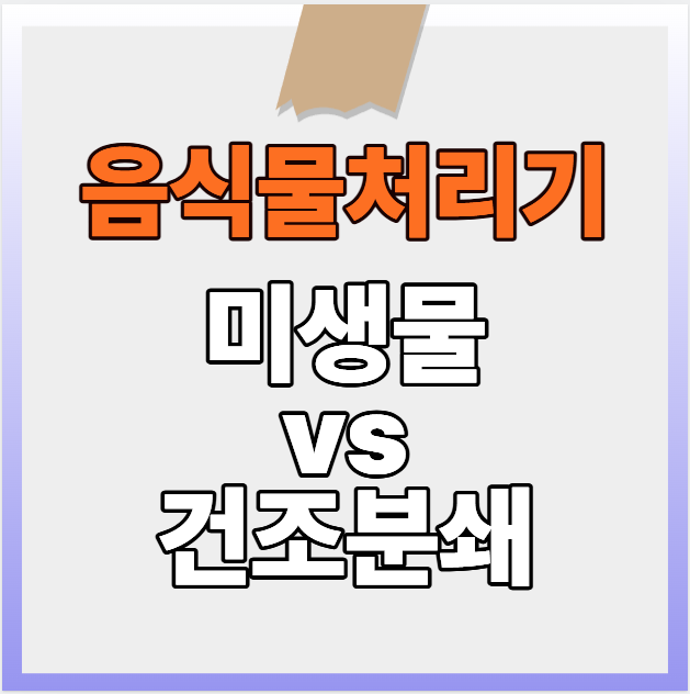 움식물처리기 미생물vs건조분쇄