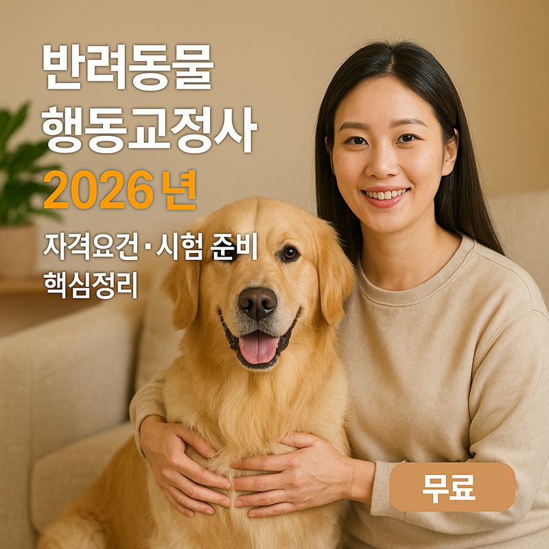 반려동물행동교정사 2026년 | 자격요건·시험 준비 핵심정리