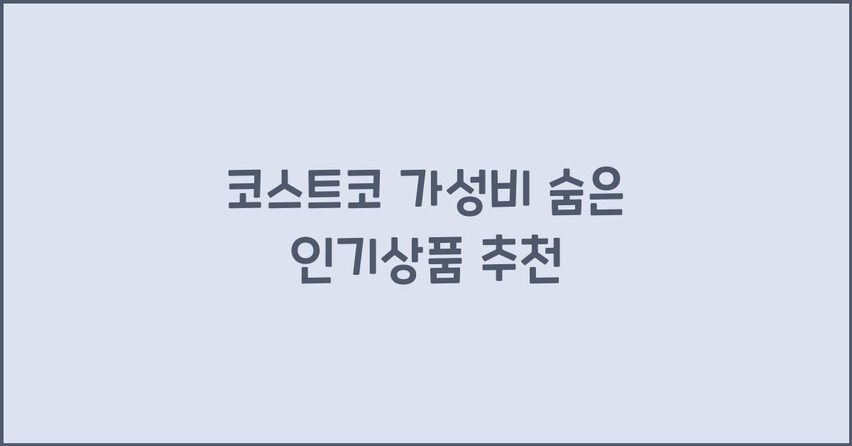코스트코 가성비