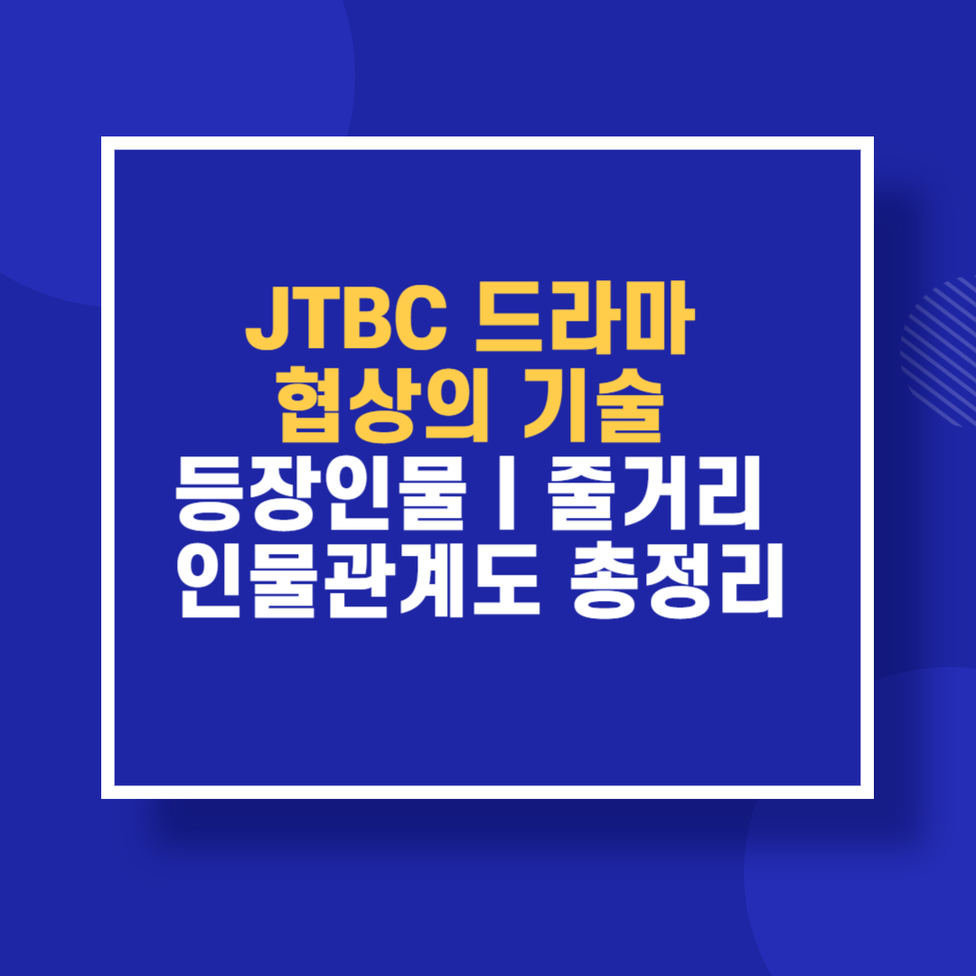 JTBC 드라마 협상의 기술 등장인물 줄거리 인물관계도 총정리