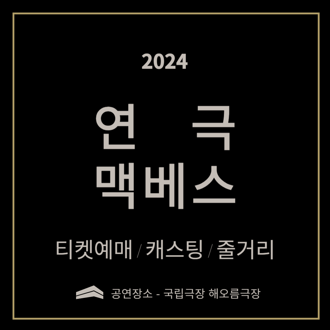 연극 '맥베스' 티켓 예매하기, 황정민 김소진 송일국 캐스팅, 줄거리