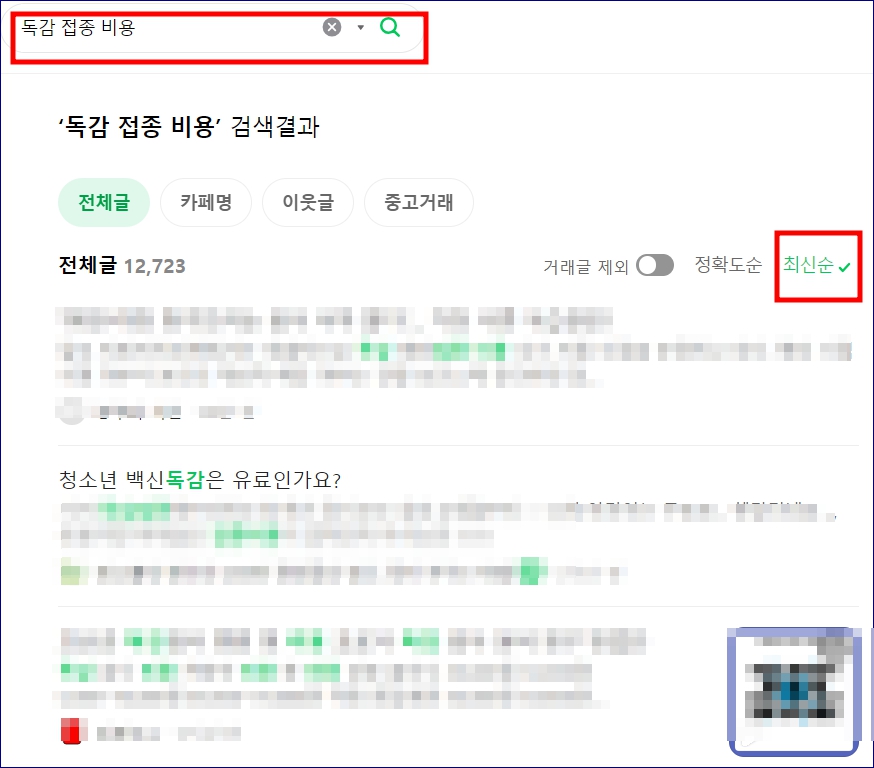 2024 독감 예방접종 가격 저렴한곳 찾는 꿀팁