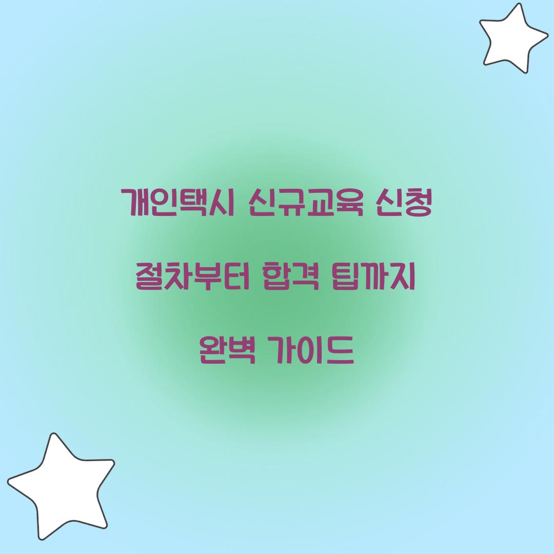 개인택시 신규교육 신청