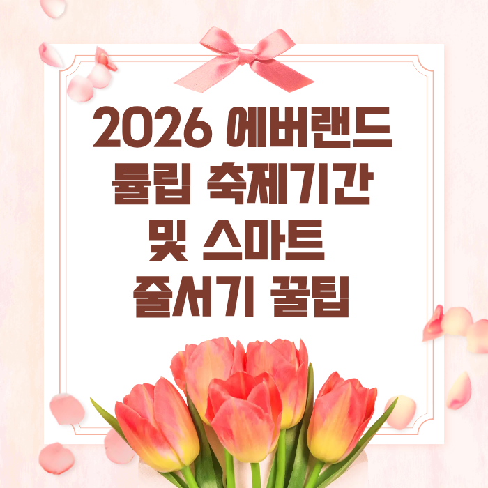 2026에버랜드 튤립 축제기간 및 스마트 줄서기 꿀팁